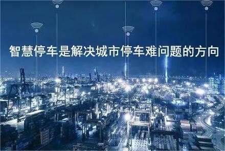 智慧停车发展重要一环 车位引导技术