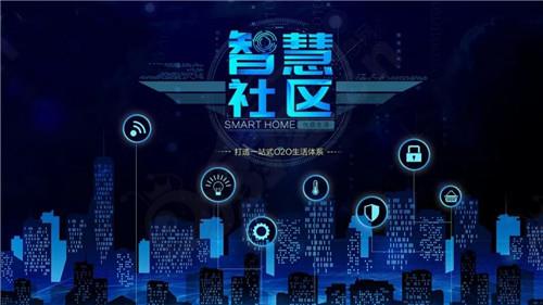 智慧社区解决方案